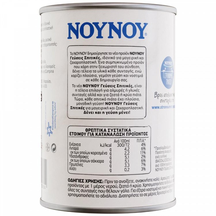 ΝΟΥΝΟΥ Εβαπορέ Γάλα Γεύσεις Σπιτικές 400gr