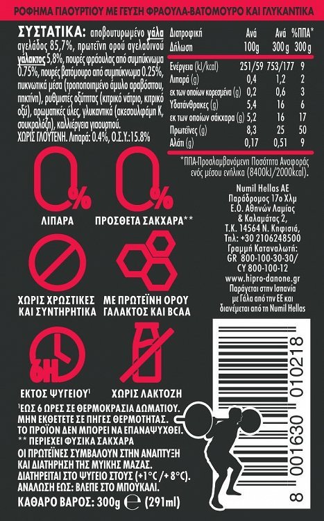 Hipro Ρόφημα Γιαουρτιού Φράουλα Βατόμουρο 300gr