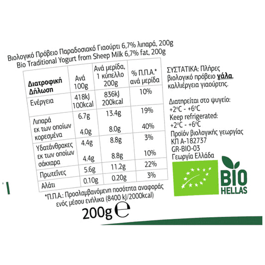 Ροδόπη Γιαούρτι Πρόβειο Παραδοσιακό Bio 200gr