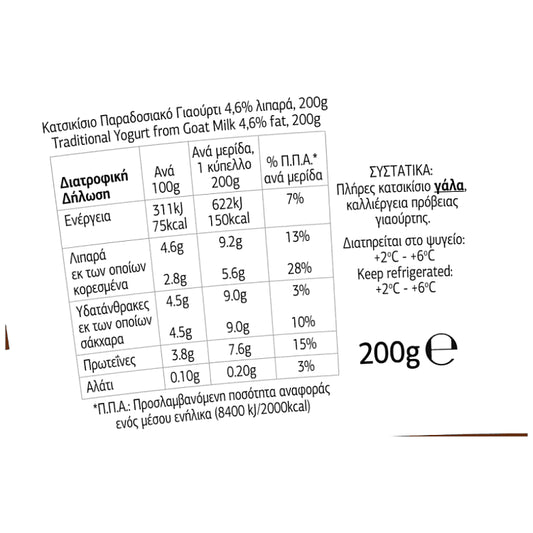 Ροδόπη Γιαούρτι Κατσικίσιο Παραδοσιακό 200gr