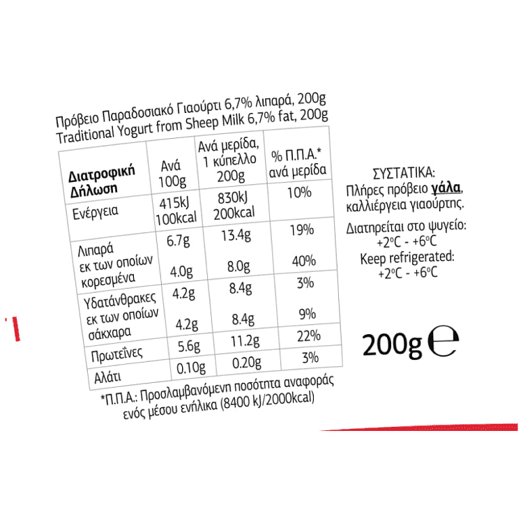 Ροδόπη Γιαούρτι Πρόβειο 200gr